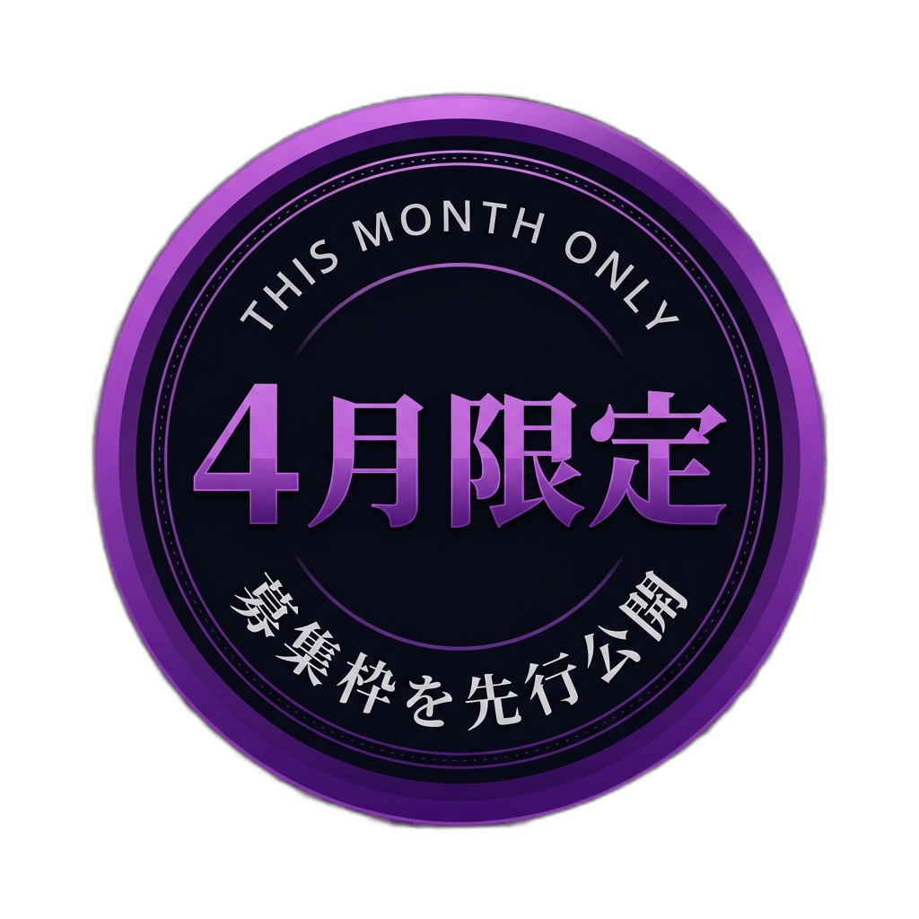 4月限定